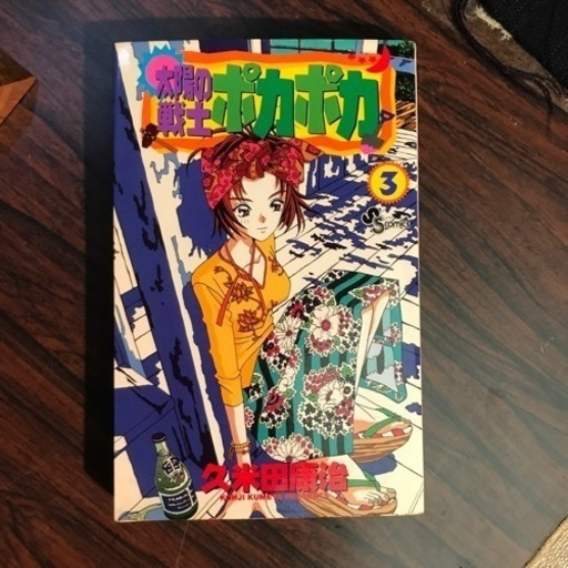 太陽の戦士ポカポカ 3巻まで 読めればいい人向け たあさん 長瀬の本 Cd Dvdの中古あげます 譲ります ジモティーで不用品の処分 太陽の戦士ポカポカ 3巻まで 読めればいい人向け たあさん 長瀬の本 Cd Dvdの中古あげます 譲ります ジモティーで不用品の処分