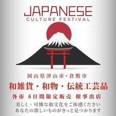 🔴和雑貨・和物・伝統工芸市 開催🔴津山・倉敷で各6日間限定催事出店