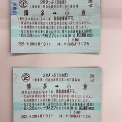 【2枚切符】博多⇆小倉