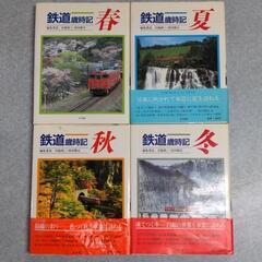 鉄道書籍 「鉄道歳時記」 小学館 4巻セット