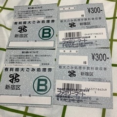 東京都新宿区　1200円分　粗大ゴミ処理券　B券300円4枚