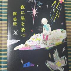 【本】夜に星を放つ