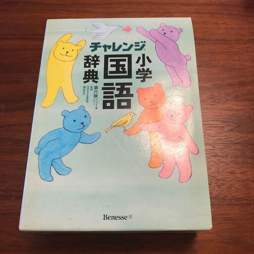 チャレンジ小学国語辞典 まな 神戸の語学 辞書の中古あげます 譲ります ジモティーで不用品の処分