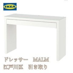 【江戸川区引き取り】IKEA 大人気ドレッサー