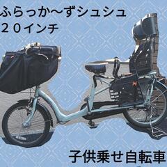 子供乗せ自転車　非電動　20インチ　ふらっかーずシュシュ