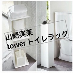 【新品未開封】tower トイレラック ホワイト