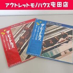 LP盤 レコード ザ・ビートルズ 1962～1966 1967～...