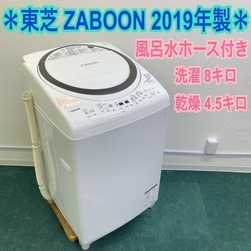 東芝 洗濯乾燥機 ザブーン 洗濯8キロ 乾燥4.5キロ 2019年製