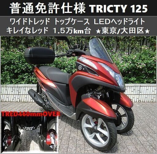 ★普通免許仕様トリシティ125ワイドトレッド トップケース LED キレイな赤1.5万km台★東京/大田区【下取OK】