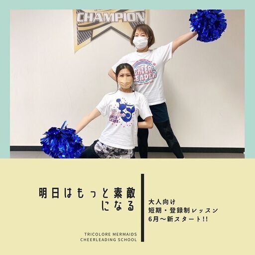 新横浜 大人から始めるチアダンス 全4回短期レッスン チアリーダーズ協会 新横浜のその他の生徒募集 教室 スクールの広告掲示板 ジモティー