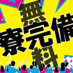 『安心のワンルーム寮にタダで住めるッ！！！！！』◎高時給！◎寮完...