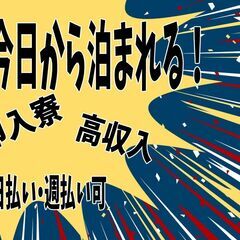 『生活を立て直す！』◎待機寮完備！！◎特典アリ！！◎カンタン工場...