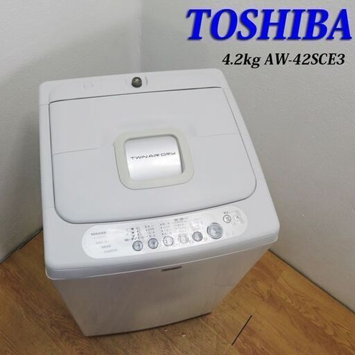 配達設置無料！ TOSHIBA 東芝電気洗濯機　洗濯容量　4.2kg