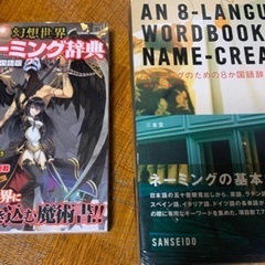 2冊セット 多言語辞典 13ヶ国語版 幻想世界ネーミング辞典 ネ...