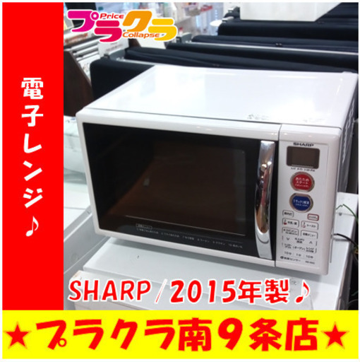 G5792　電子レンジ　SHARP　RE-S5C-W　2015年製　３ヶ月保証　送料A　札幌　プラクラ南9条店　カード決済可能