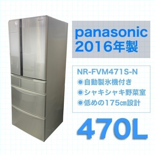 冷蔵庫 Panasonic 470L 2016年製 NR-FVM471S-N 大型冷蔵庫 ファミリー 観音開き