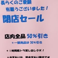 リサイクルマート木津川台店　閉店セール！