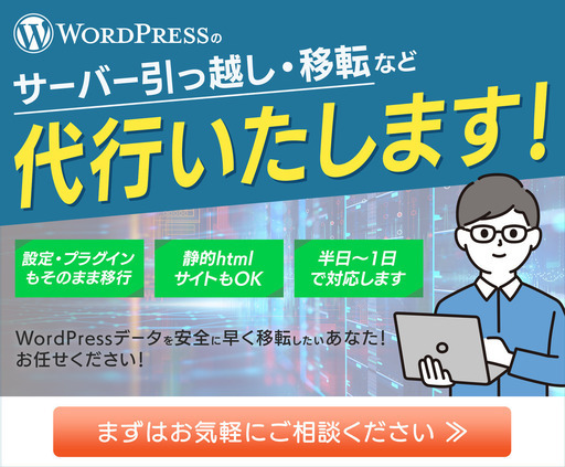 ワードプレスサーバー引っ越し・移管・移転・移行