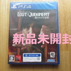 【新品】PS4 LOST JUDGMENT 裁かれざる記憶 ロス...