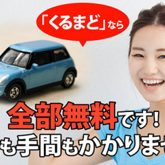 ★動かない車、車検切れ、放置車など　引き取り・買取します！★車買取・廃車買取★相談無料！【車買取くるまど】 - 横浜市