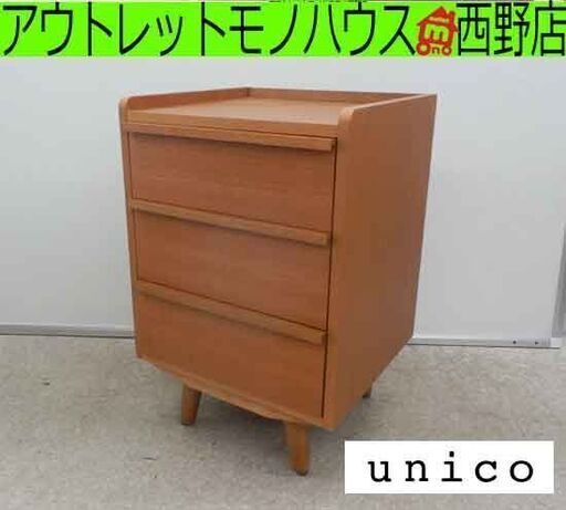 廃盤品！ サイドチェスト ウニコ アルベロ 3段 45×44×69.5  unico ALBERO ナイトテーブル ベッドテーブル キャビネット 北欧 木製  札幌 西野店