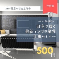 ¥500ワンコインセミナー「インフラ業界仕事セミナー」