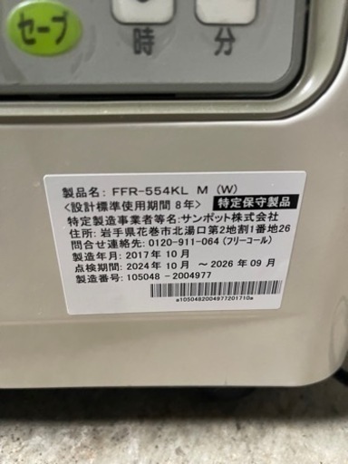 Sunpot FFR-554KL M FF式輻射暖房機2017年式　16日金曜日まで価格下げます！