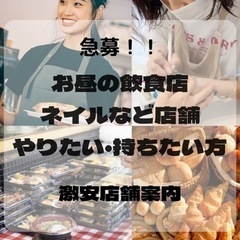 パン屋、ネイル、弁当屋など出店したい方！