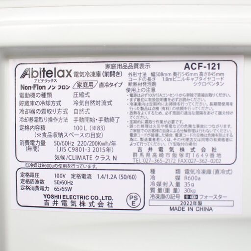 【神奈川pay可】T286) 【極美品・高年式】 Abitelax アビテラックス ACF-121 冷凍庫 100Ｌ 2022年製 ホワイト 1ドア 右開き 冷凍