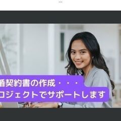 紹介人制度発足★離婚しない結婚メソッド（結婚契約書作成サポート）...