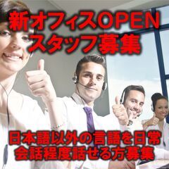 新オフィスOPENスタッフ募集（テレフォンサポーター）/ 日本語...