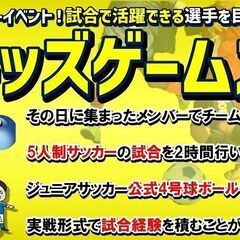 ★9月4日(日)開催‼★キッズゲームズ★最新情報‼個人参加型5人...