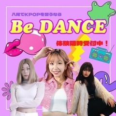 BeDANCE / KPOPダンススクール