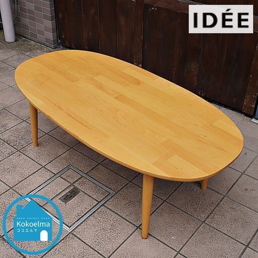 IDEE(イデー)で取り扱われていたFEUILLE(フイユ) ローテーブルです。集成ブナ無垢材を使用したオーバル形のリビングテーブル♪は北欧スタイルや和モダンな空間にもおススメです。CH320