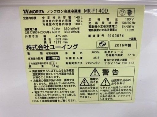 I656 ☆ 森田電工 MORITA 冷蔵庫 (140L) 2ドア 2016年製 ⭐動作確認済 ...