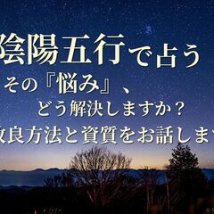 【新宿：9/10(土)20:00～】今の『悩み』や『不安』を陰陽...