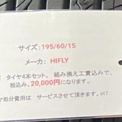 🌞195/60R15⭐工賃込み！カローラフィールダー、シビック、ラフェスタ等に！バリ山！美品！HIFLY製サマータイヤ入荷しました🌞