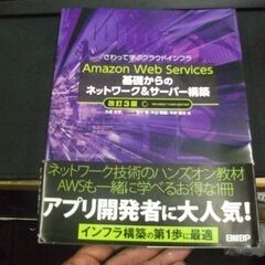 Amazon Web Services 基礎からのネットワーク&...