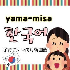 子育てママ向け🇰🇷韓国語講座