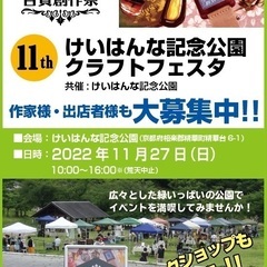 ＊出店者募集＊　百貨創作祭 第１１回けいはんな記念公園クラフトフ...