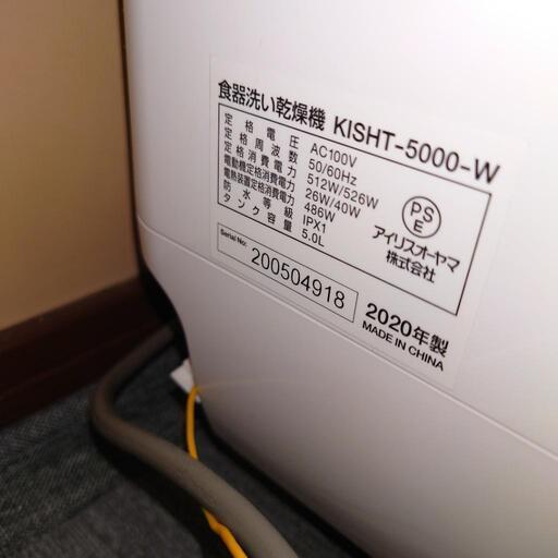 【受け渡し予定】アイリスオーヤマ　食洗機KISHT-5000-T美品