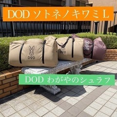 【お値下げ交渉可】DODソトネノキワミ L  枕あり（2個) ・わがやのシュラフ(1個) お値下げ交渉可】DODソトネノキワミ L 枕あり（2個) ・わがやのシュラフ(1
