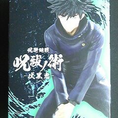 伏黒恵　-呪祓ノ術-「玉犬」◆呪術廻戦 【3月値下げ】