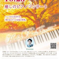 10/10（月祝）10/23（日）小規模ピアノ演奏会での当日接客...