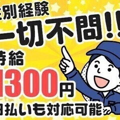 【時給1,300円】＼未経験歓迎／軽作業スタッフ！日払い可◎中高...