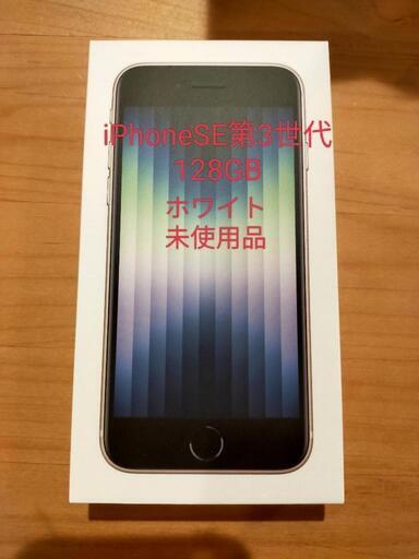 【‼️最終値下げ‼️】iPhoneSE 第3世代 128GB スターライト