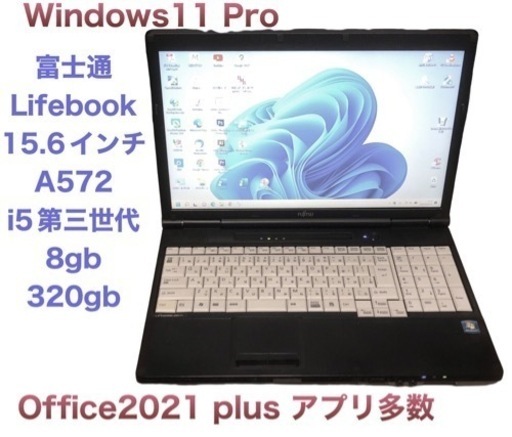 富士通 A572 15.6インチ/高性能i5第三世代/メモリ8GB/Win11pro/Office2021/アプリ多数