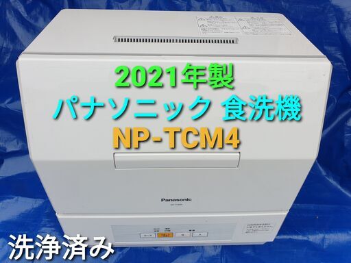 2021年製、パナソニック 食洗機、NP－TCM4