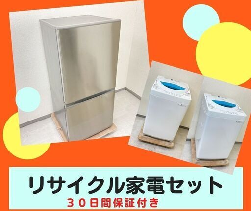 【まずはご相談ください】洗濯機・冷蔵庫セット\t保証も付いた家電セットです