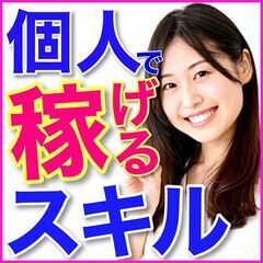 😄堅実に稼げる✨個人で独立して自由に働く方法😊宇都宮セミナー🌈🌈